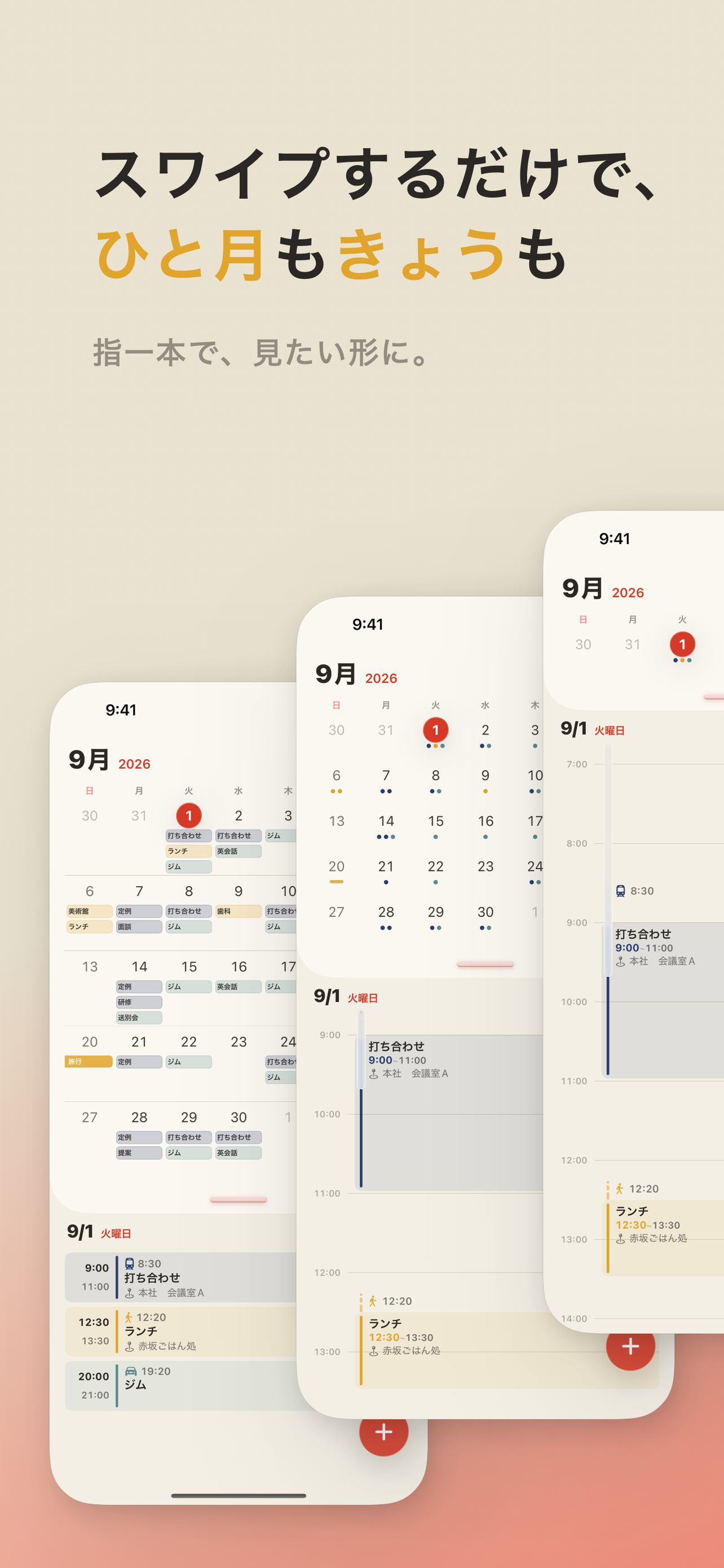 スワイプするだけで、ひと月もきょうも