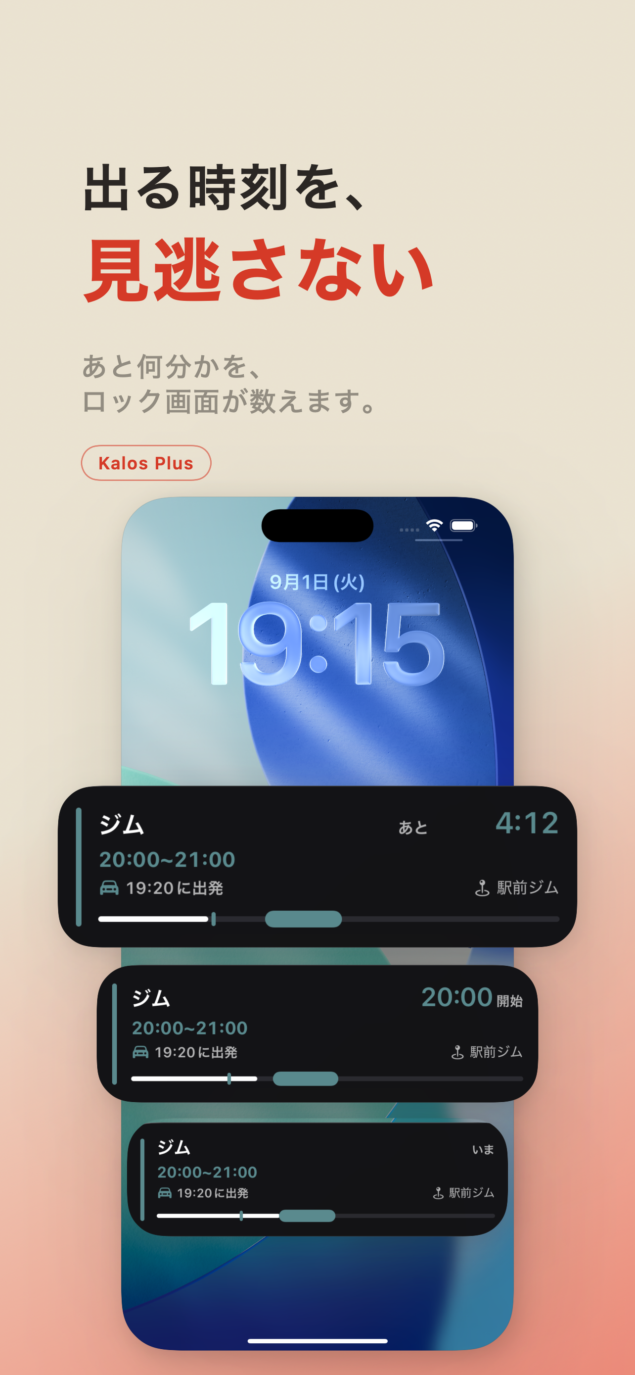 出る時刻を、見逃さない